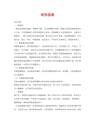 《安全常识-灾害防范》之咬伤急救 