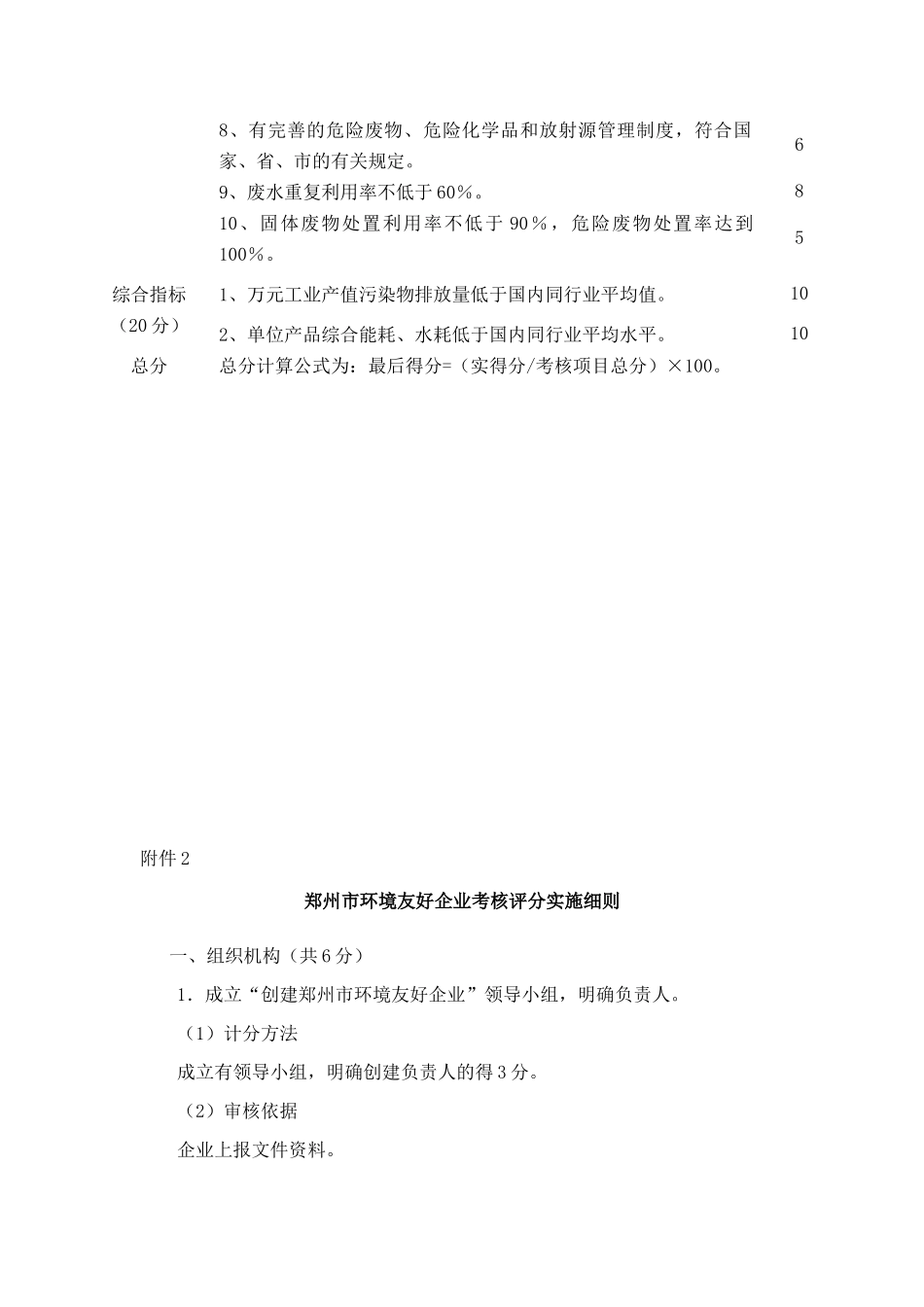 郑州市环境友好企业考核指标及评分标准_第2页
