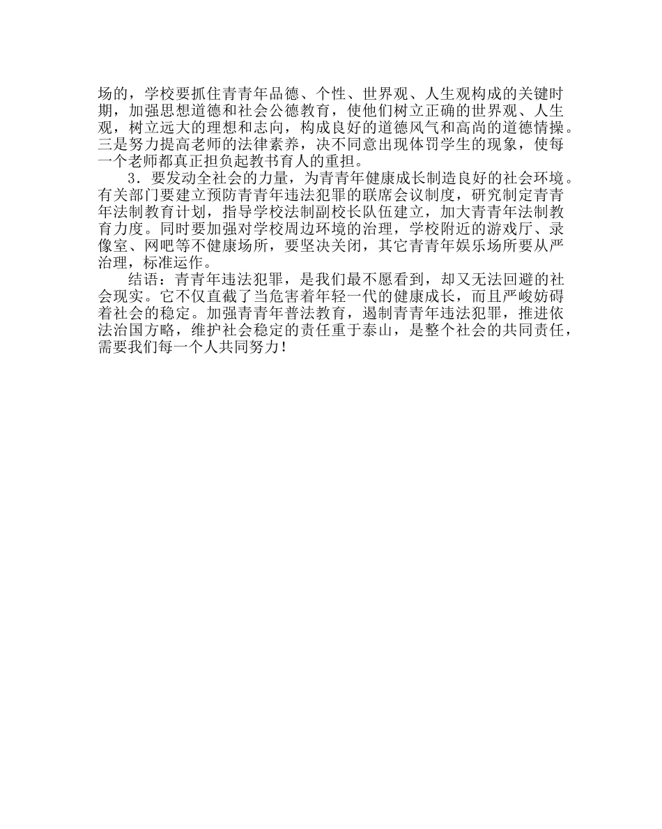 政教处范文预防青少年犯罪宣传资料青少年犯罪的特点和预防青少年犯罪的对策（二） _第3页