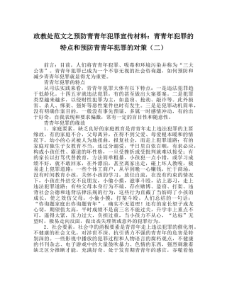 政教处范文预防青少年犯罪宣传资料青少年犯罪的特点和预防青少年犯罪的对策（二） 