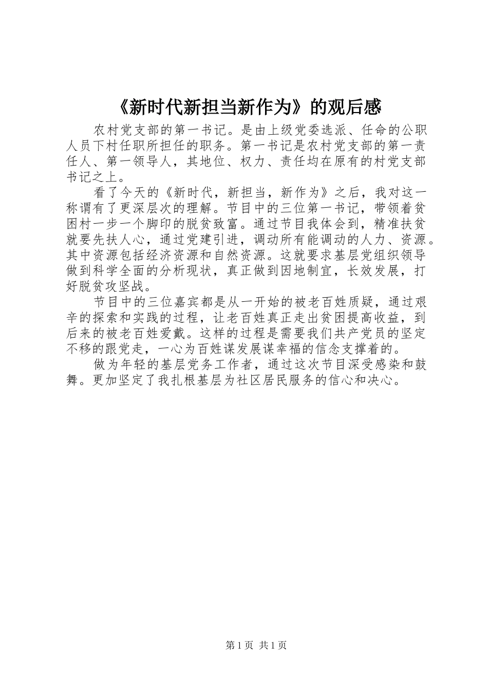 《新时代新担当新作为》的观后感_第1页