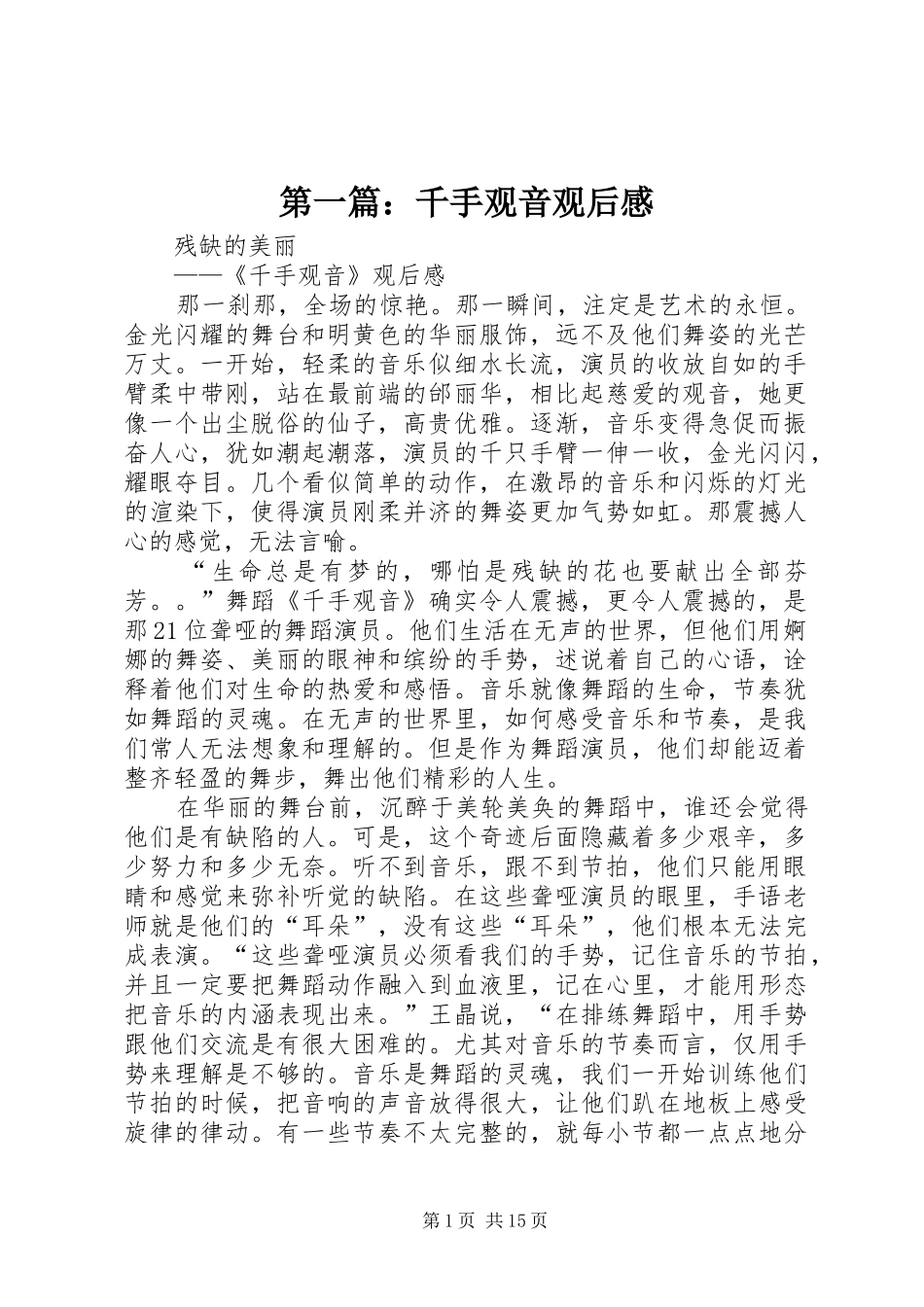 第一篇：千手观音观后感_第1页