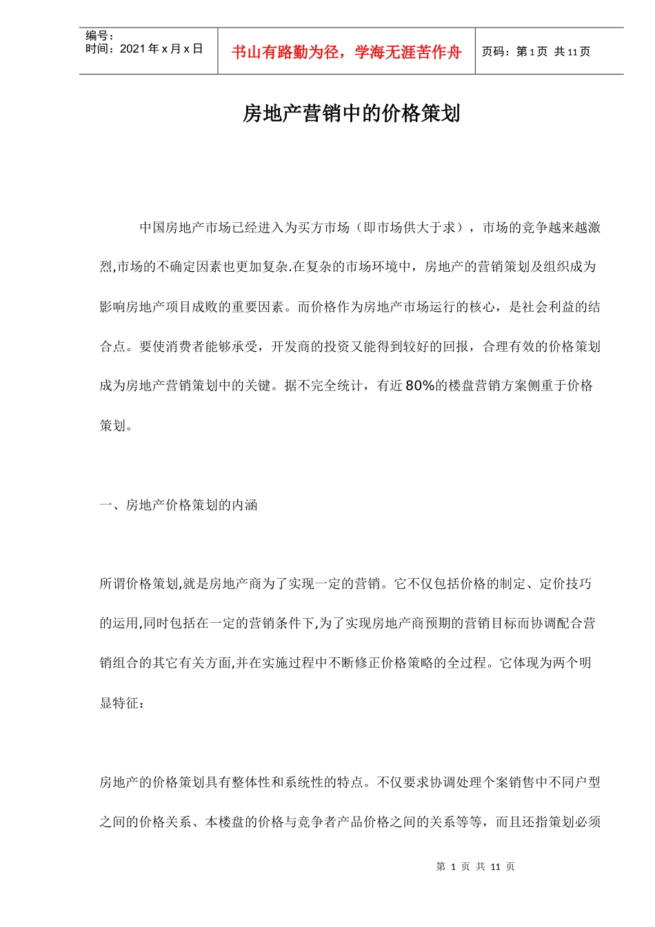 房地产营销中的价格策划_第1页