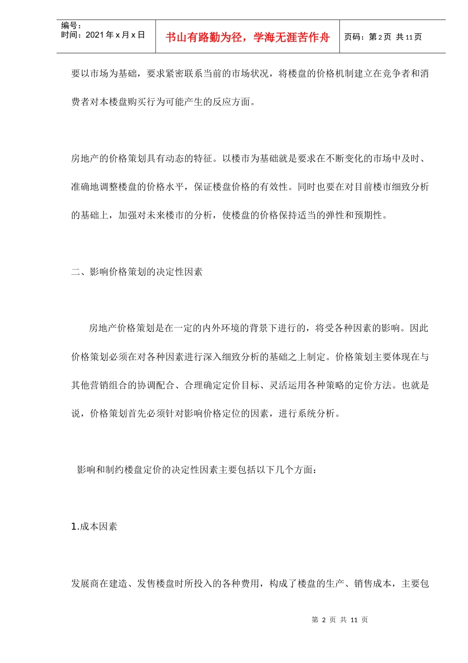 房地产营销中的价格策划_第2页