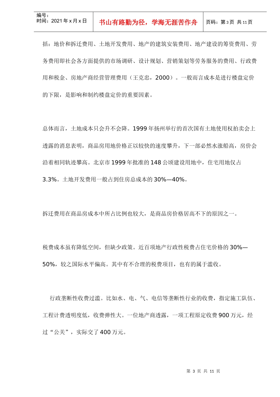 房地产营销中的价格策划_第3页