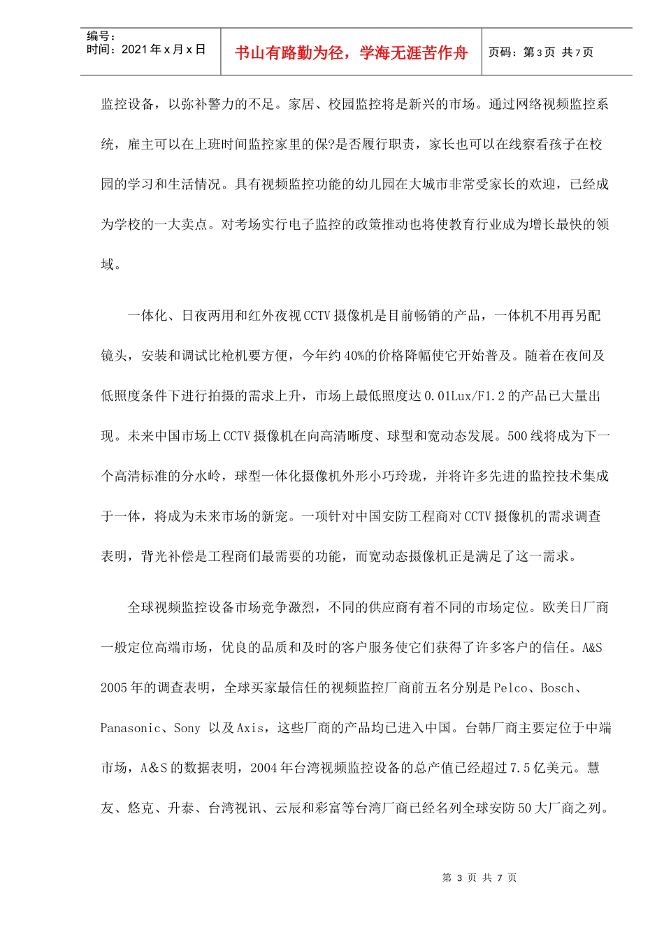 某某年中国安防设备市场分析_第3页