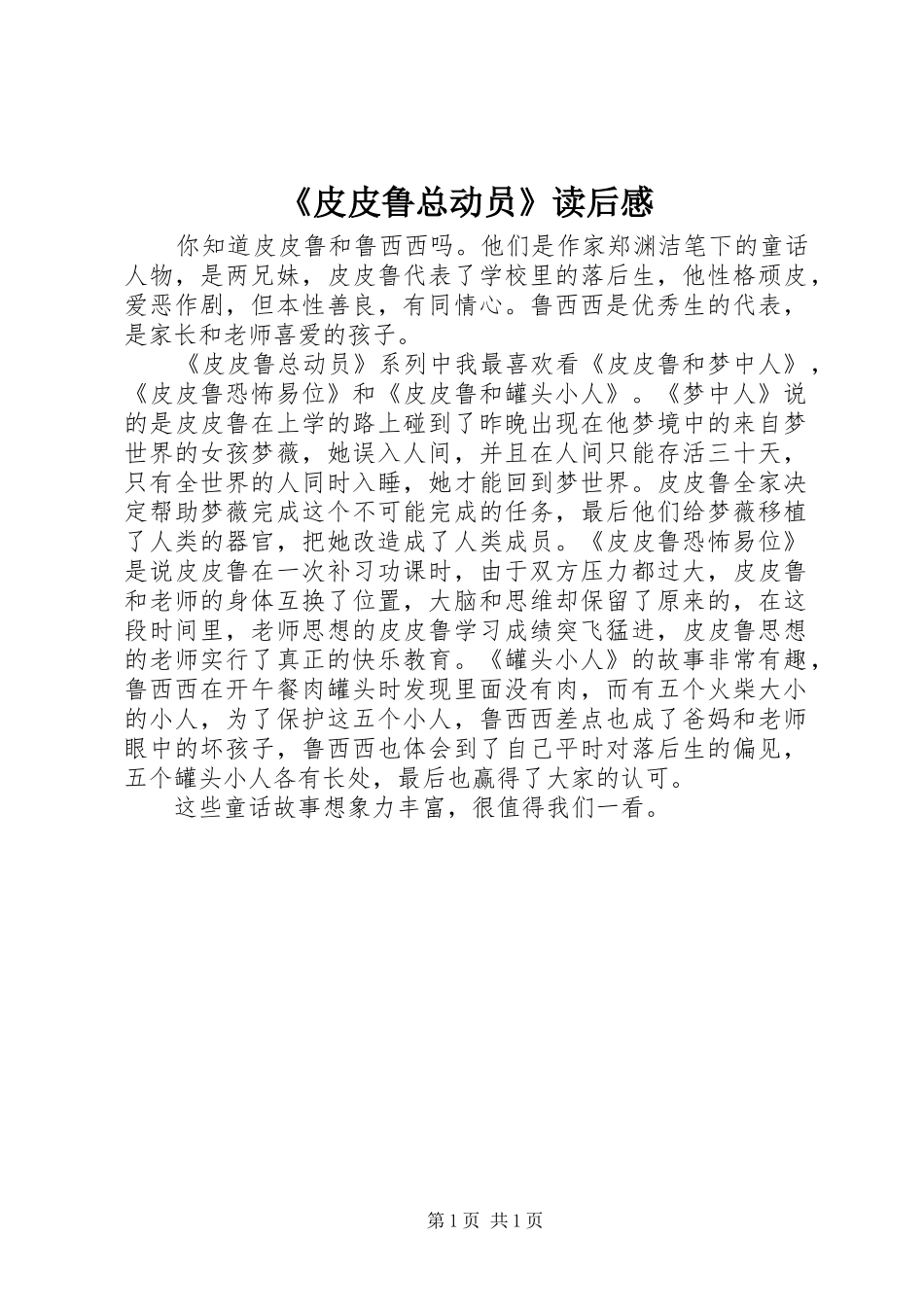 《皮皮鲁总动员》读后感_第1页