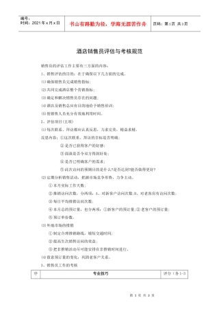 酒店销售员评估与考核规范