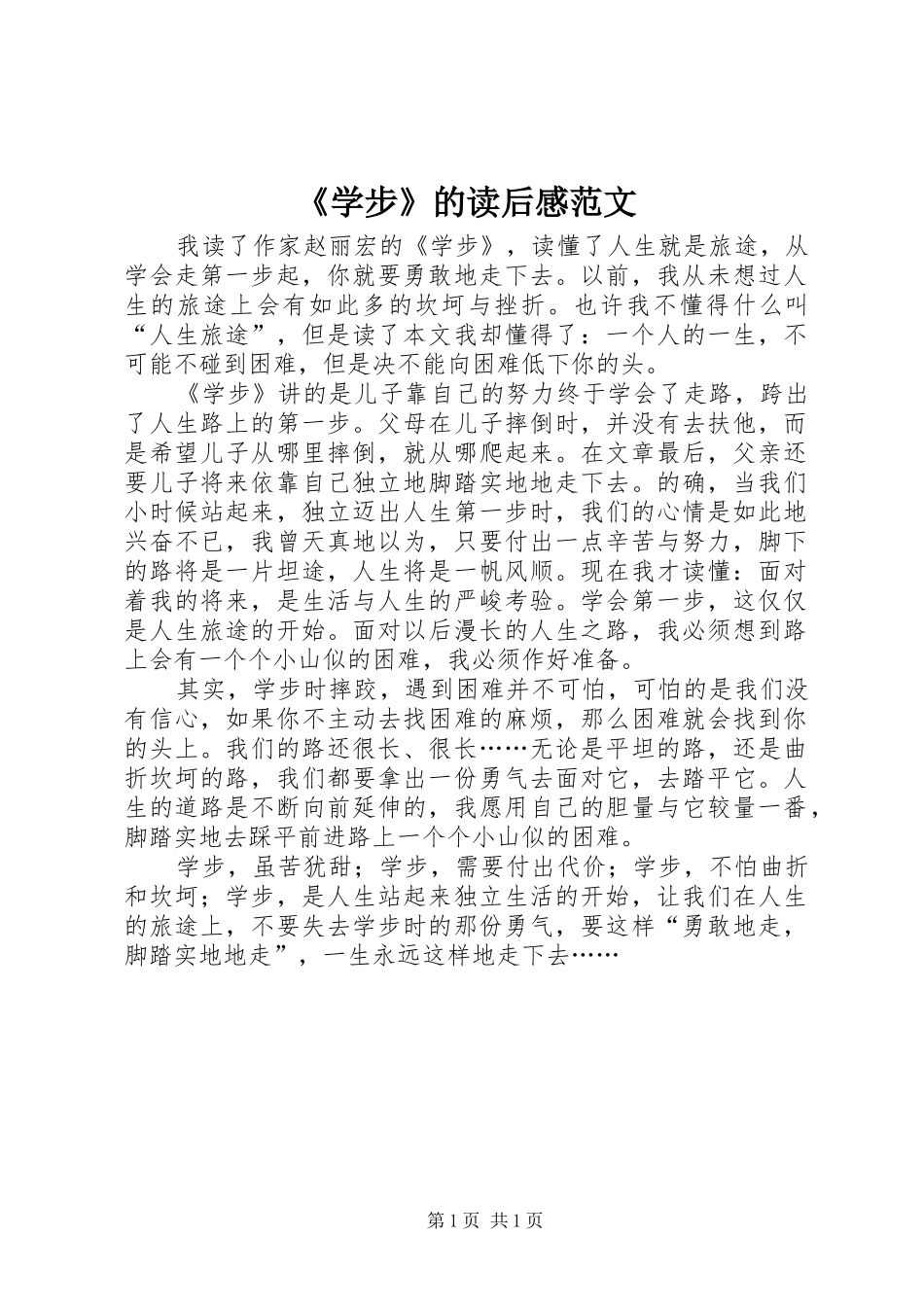 《学步》的读后感范文_第1页