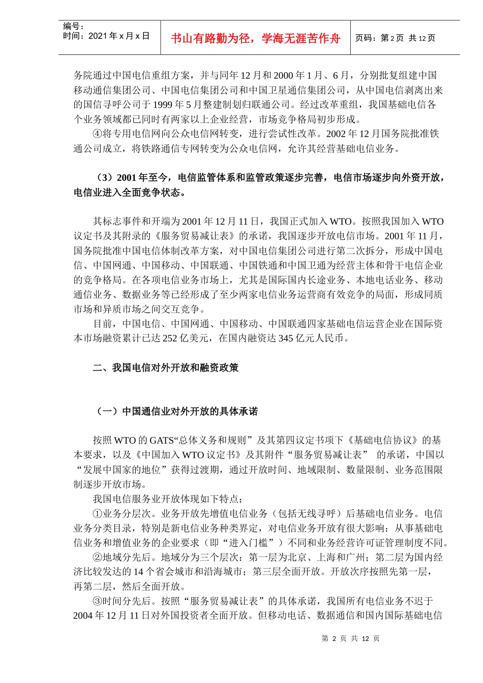 我国电信市场融资与投资模式分析（DOC12）_第2页