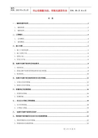 电梯井内脚手架专项施工方案