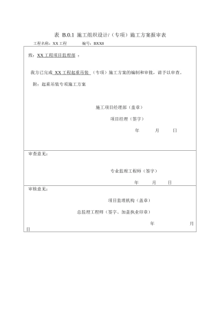 起重吊装专项施工方案