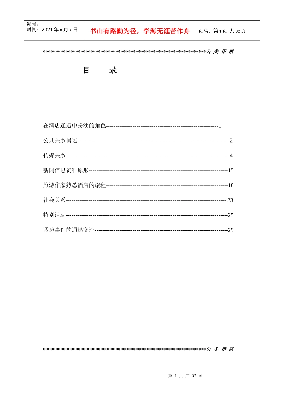 某酒店新闻传媒与公共关系概述_第1页