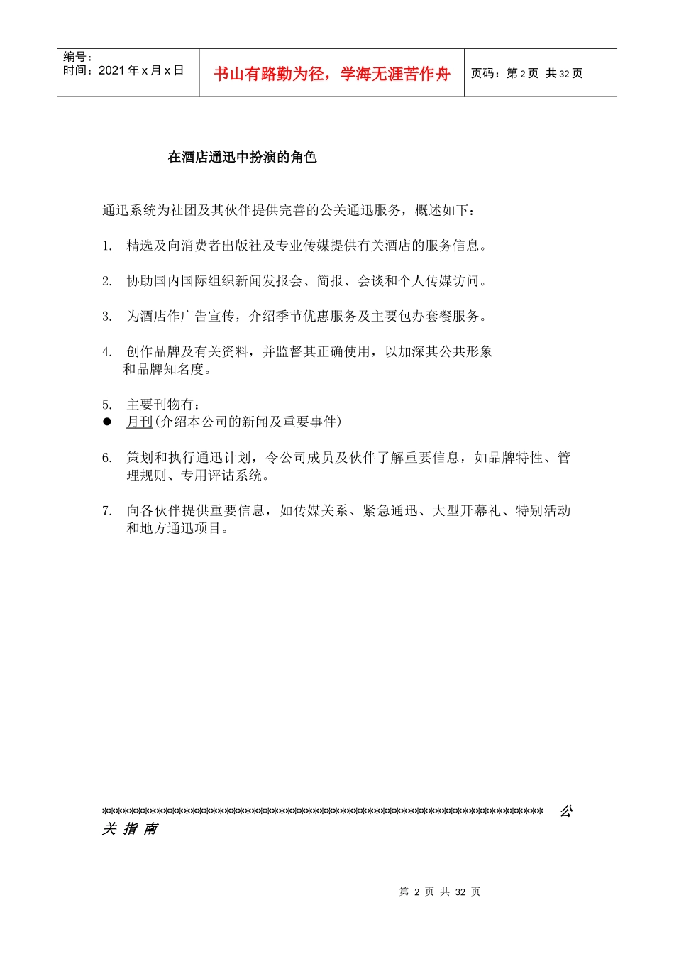 某酒店新闻传媒与公共关系概述_第2页