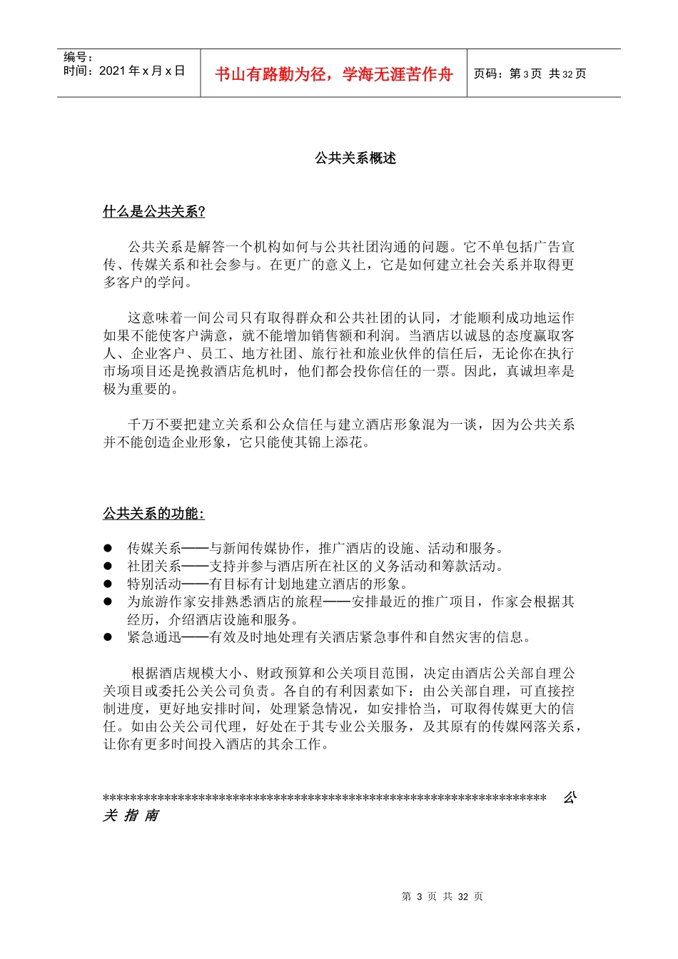 某酒店新闻传媒与公共关系概述_第3页