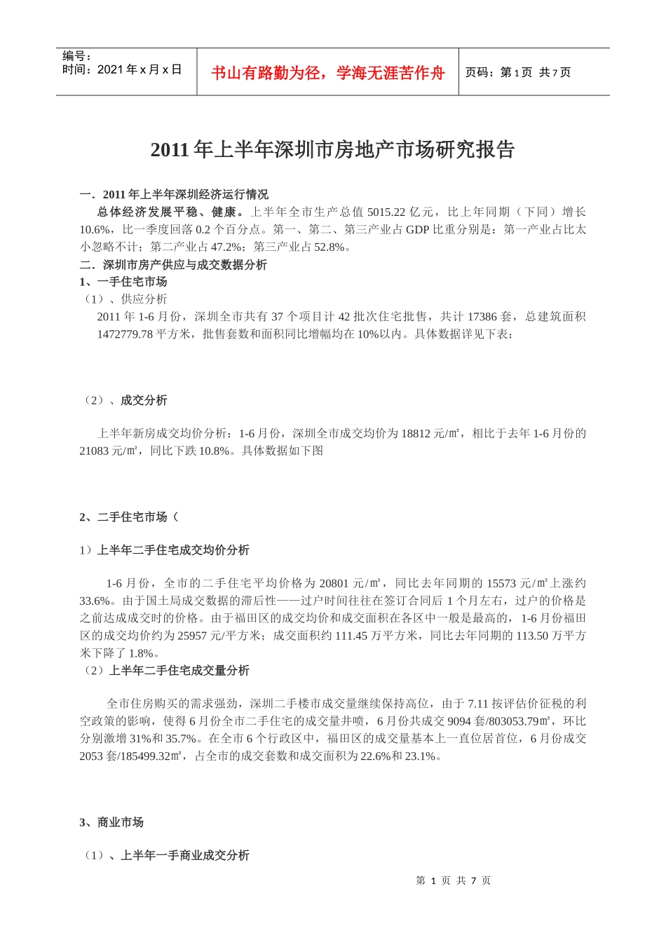 深圳市房地产市场研究报告分析_第1页