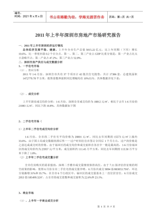 深圳市房地产市场研究报告分析