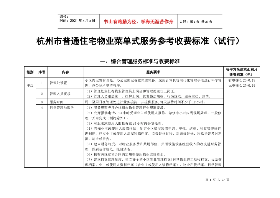 杭州市普通住宅物业服务分等收费标准_第1页