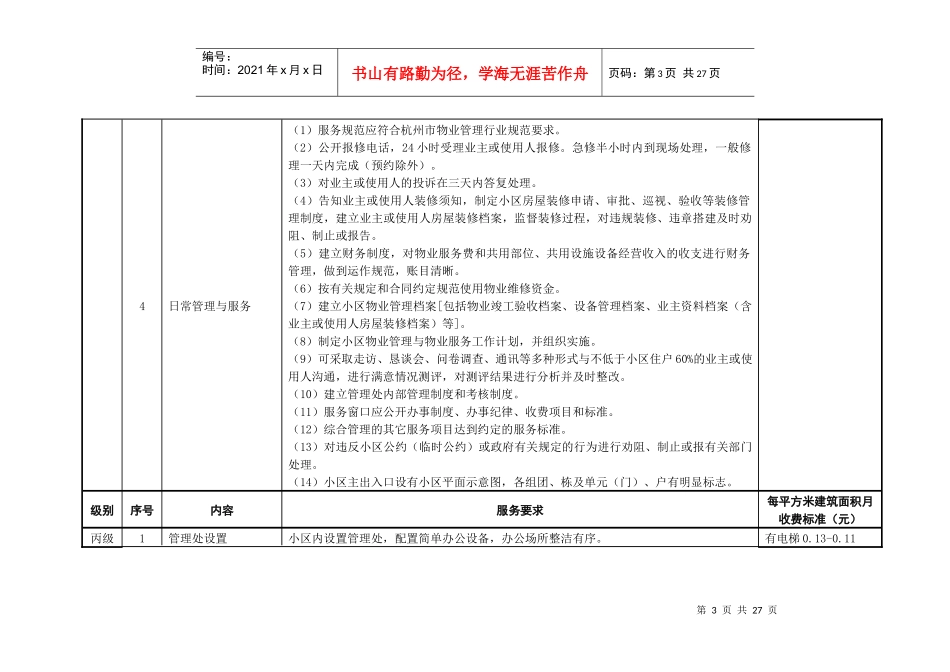 杭州市普通住宅物业服务分等收费标准_第3页