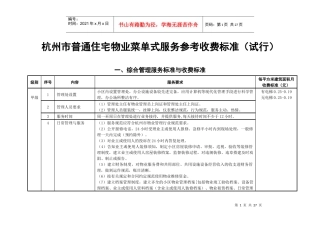 杭州市普通住宅物业服务分等收费标准