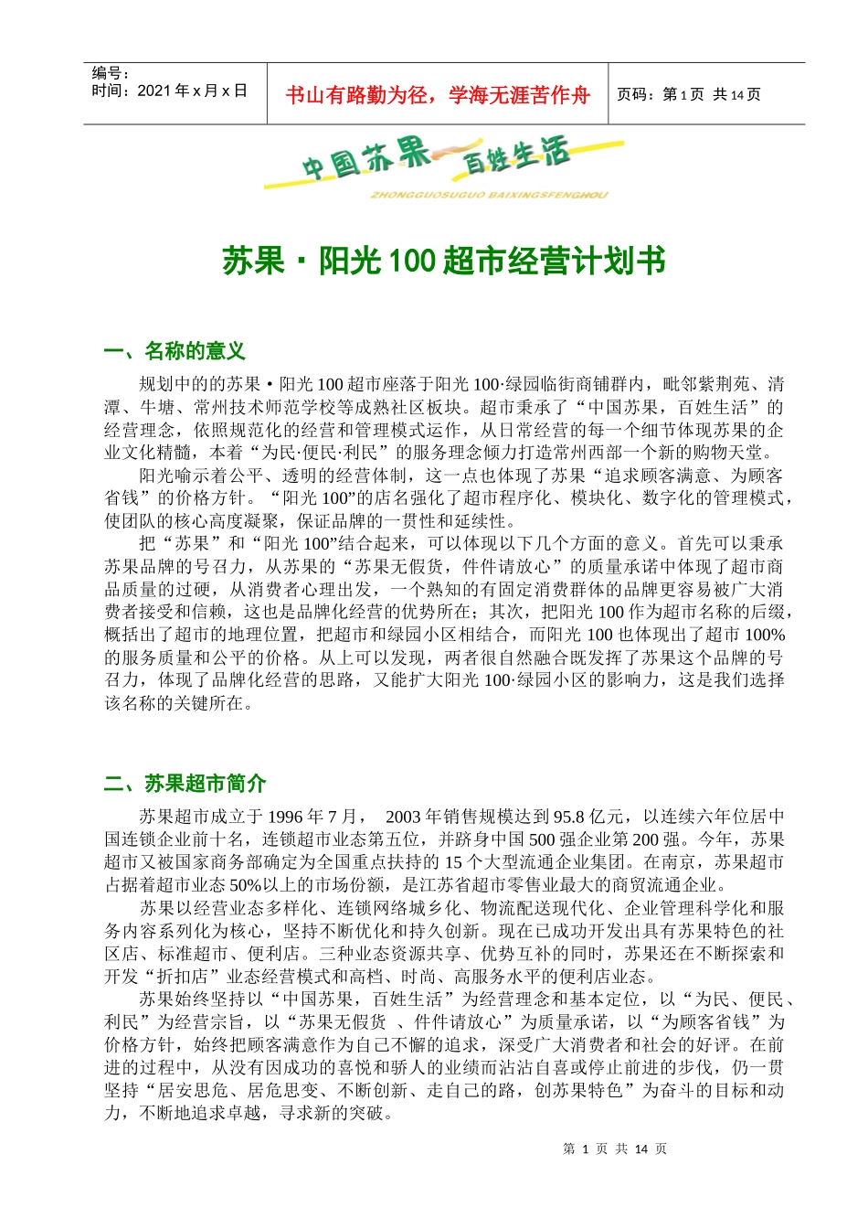 苏果阳光100超市经营计划书1824562928_第1页