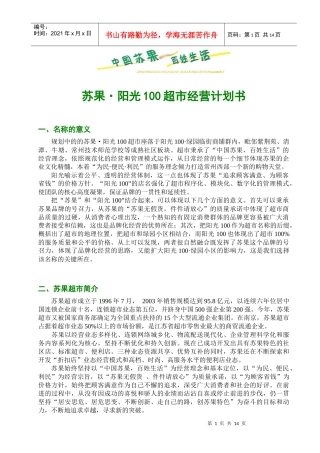 苏果阳光100超市经营计划书1824562928