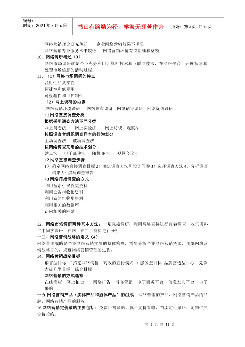 网络营销知识点_第3页