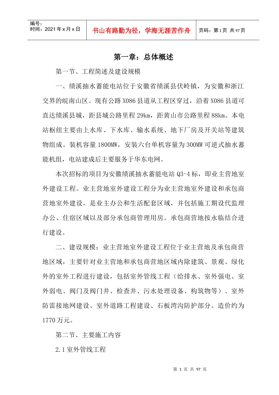 方案(安徽绩溪抽水蓄能电站业主营地室外工程)_第1页