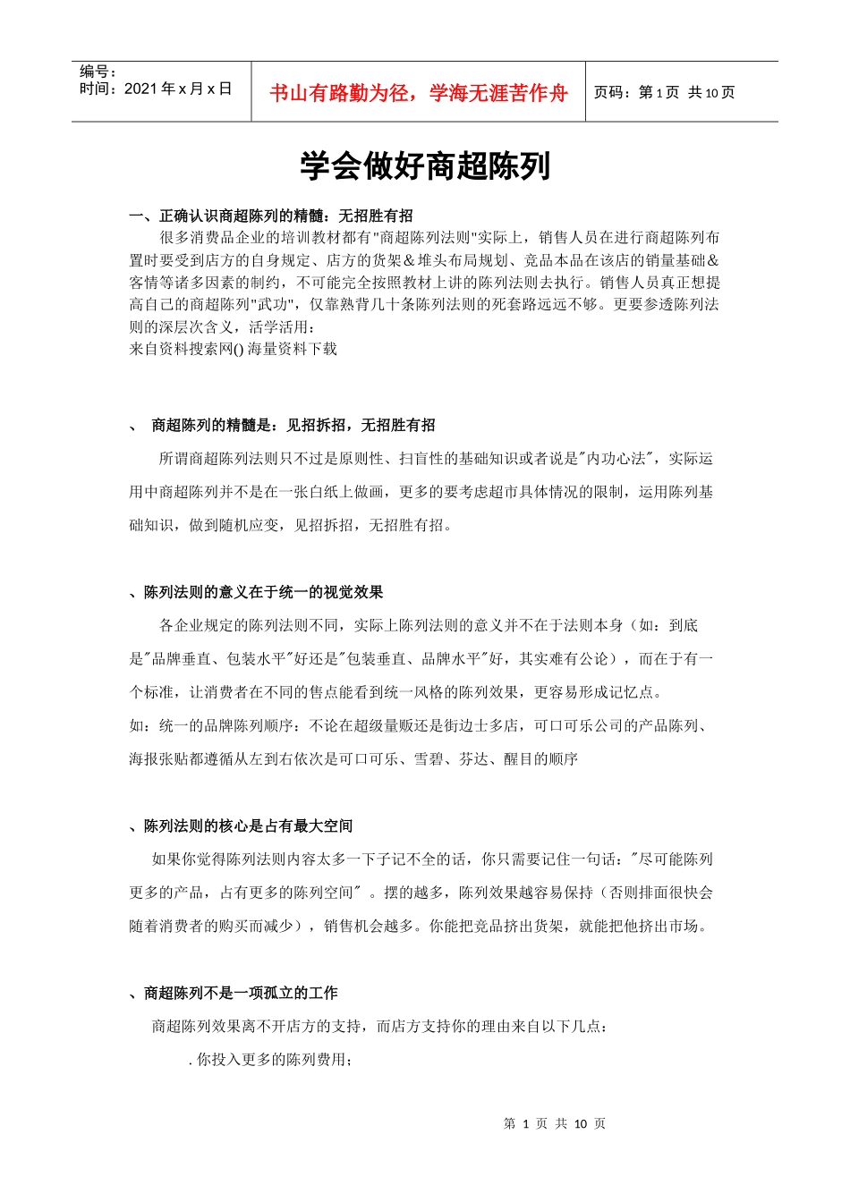 超市连锁学会做好商超陈列_第1页