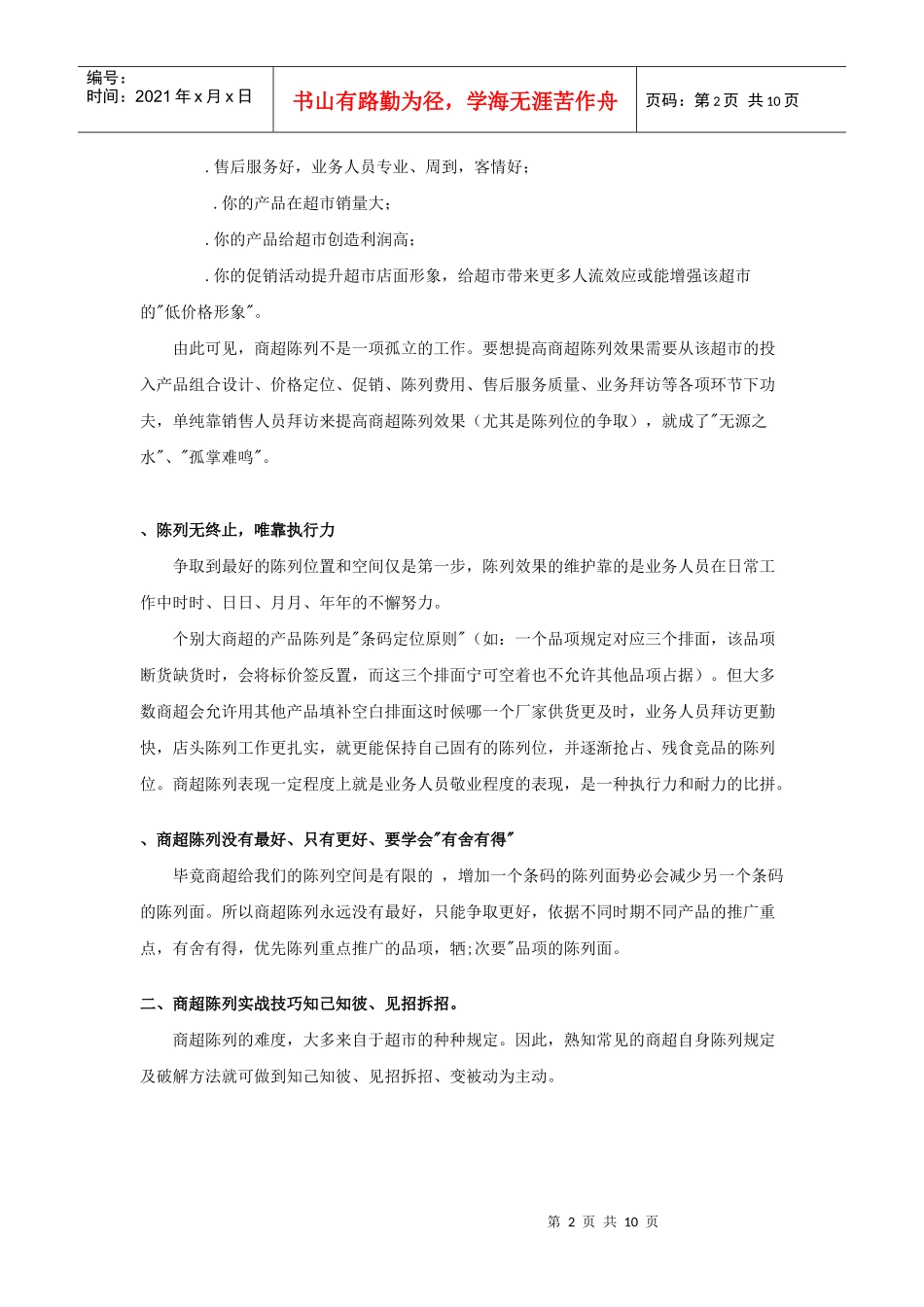 超市连锁学会做好商超陈列_第2页