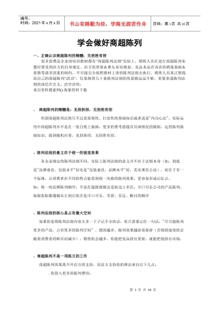 超市连锁学会做好商超陈列