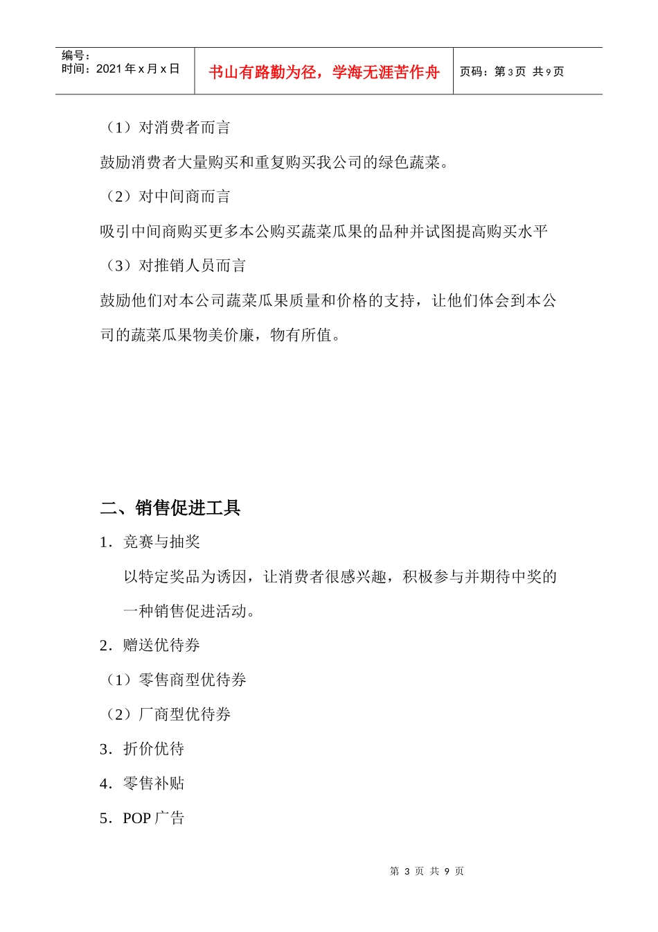 浅谈特伦蔬销售促进设计_第3页