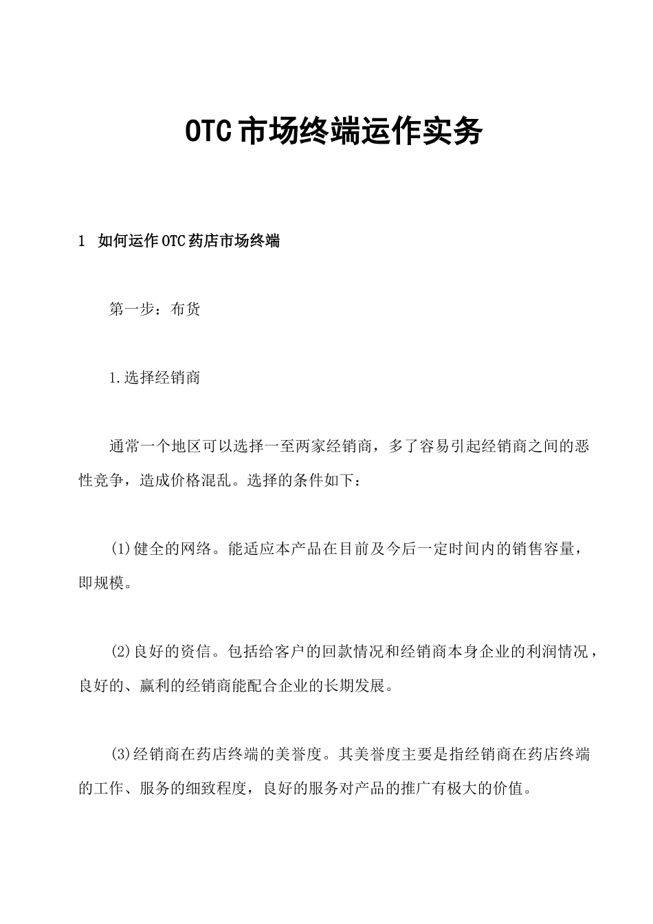 OTC市场终端营销的运作实务_第1页