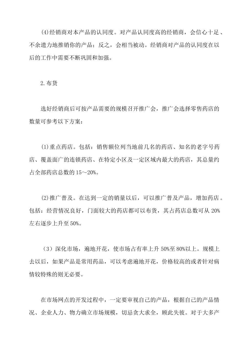 OTC市场终端营销的运作实务_第2页