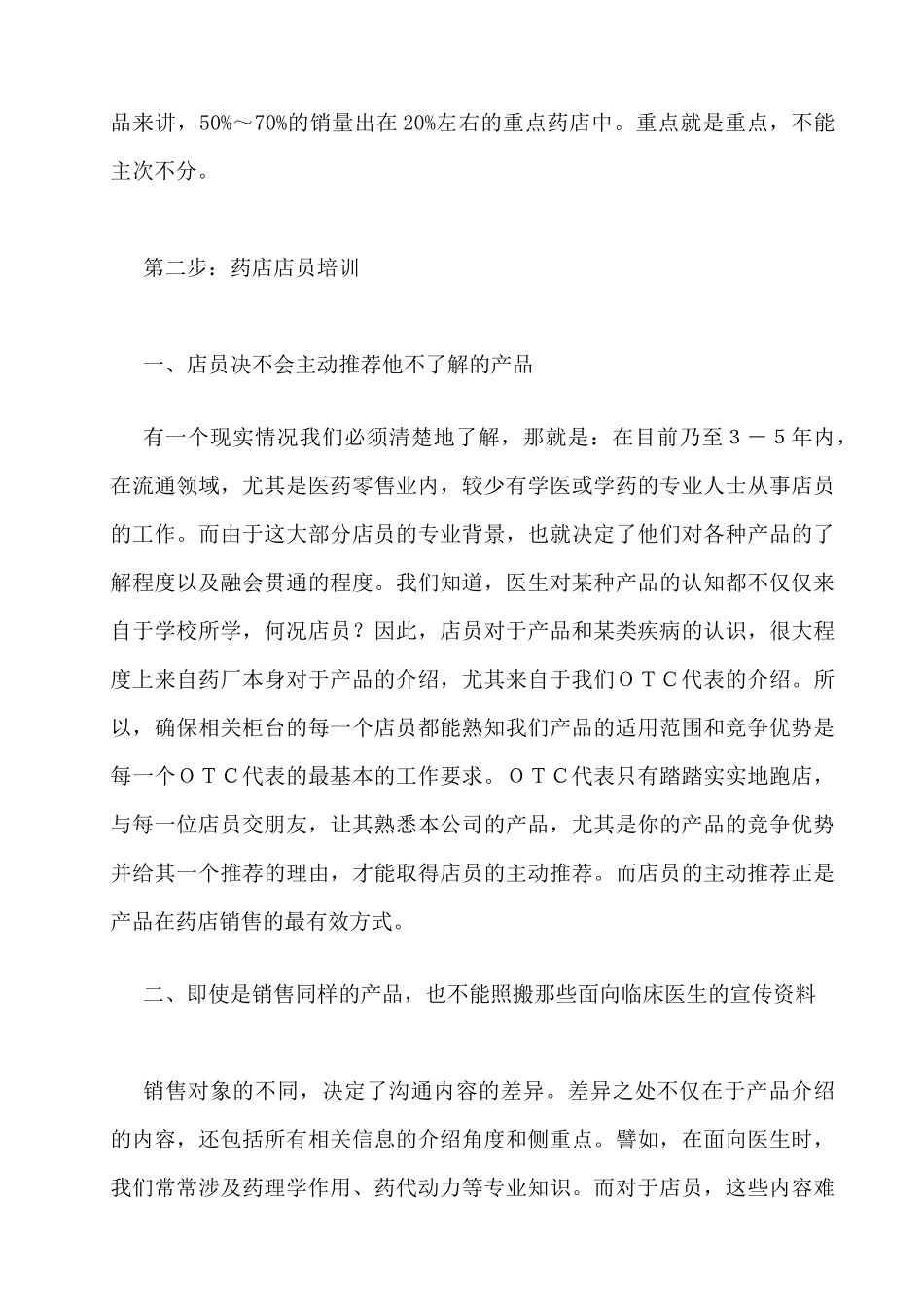 OTC市场终端营销的运作实务_第3页