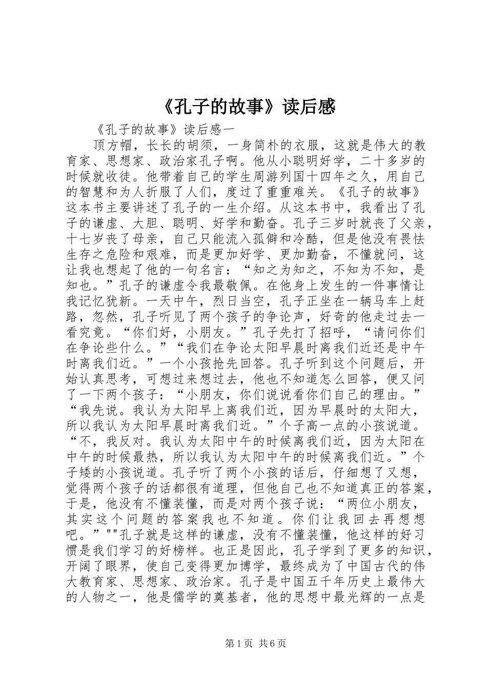 《孔子的故事》读后感_第1页