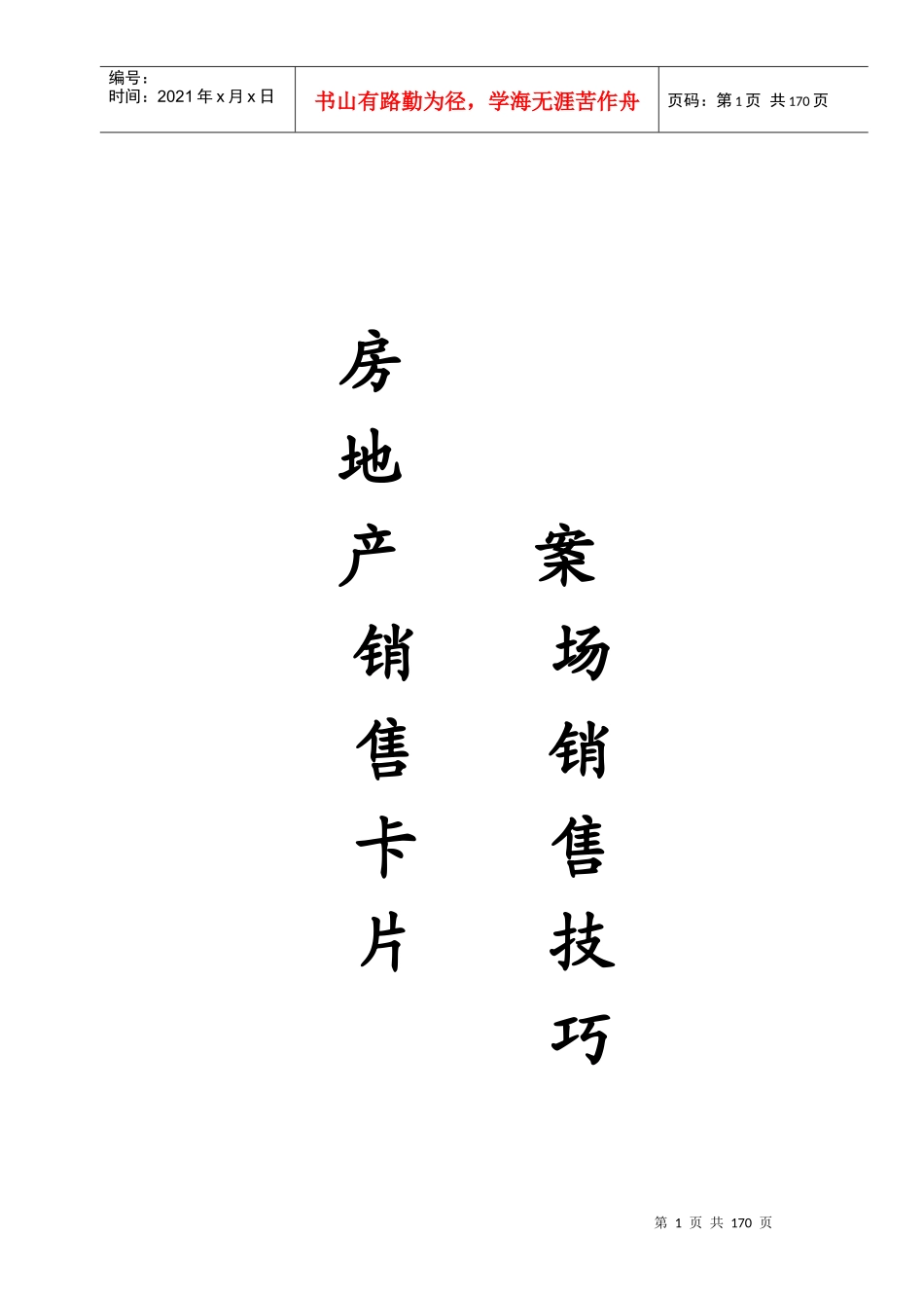 房地产案场销售技巧销售技巧_第1页