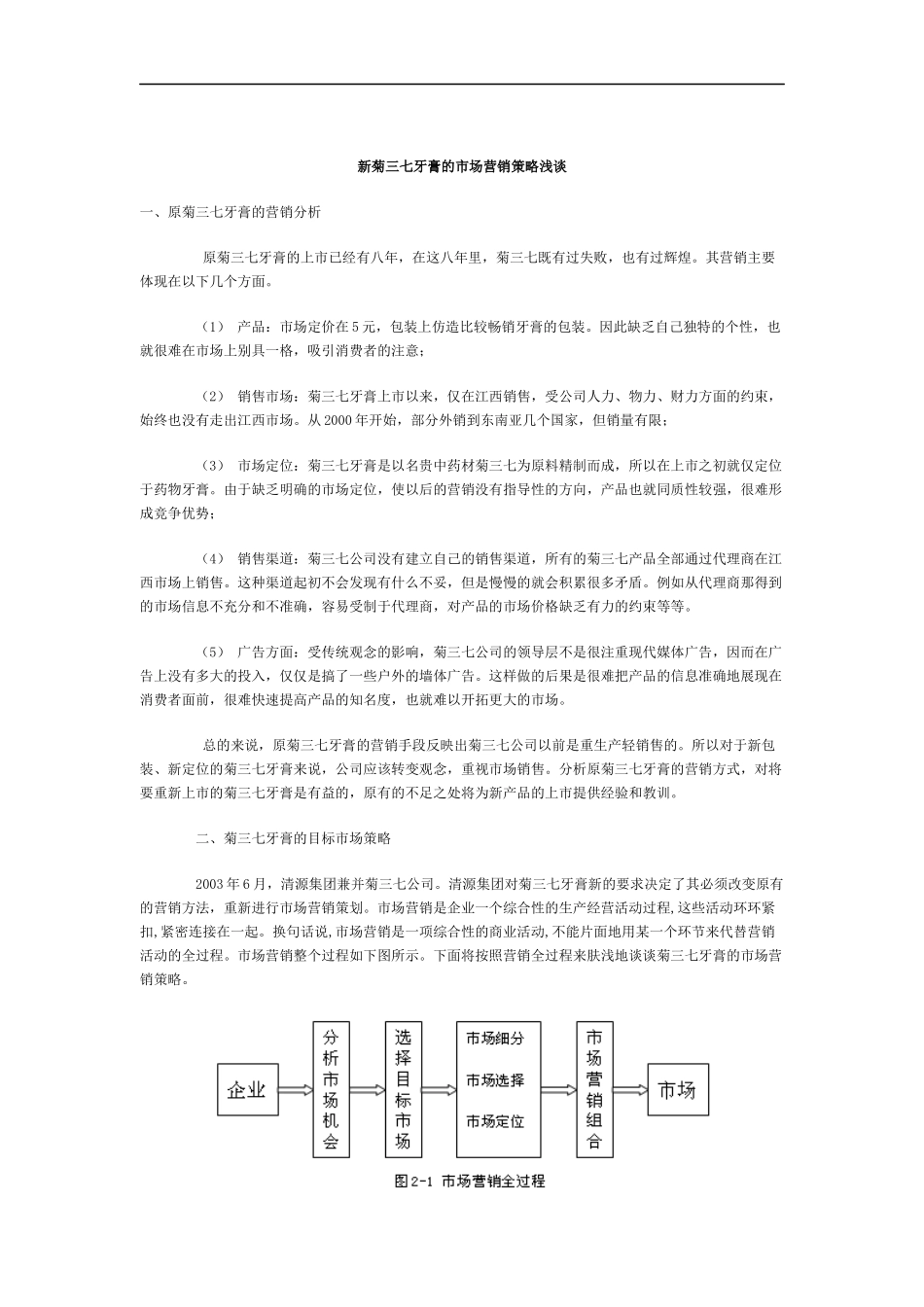 新菊三七牙膏的市场营销策略分析_第1页