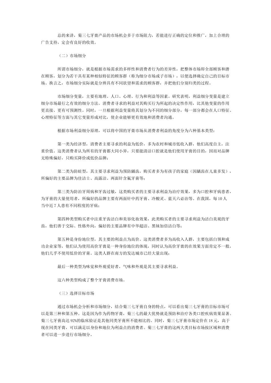 新菊三七牙膏的市场营销策略分析_第3页