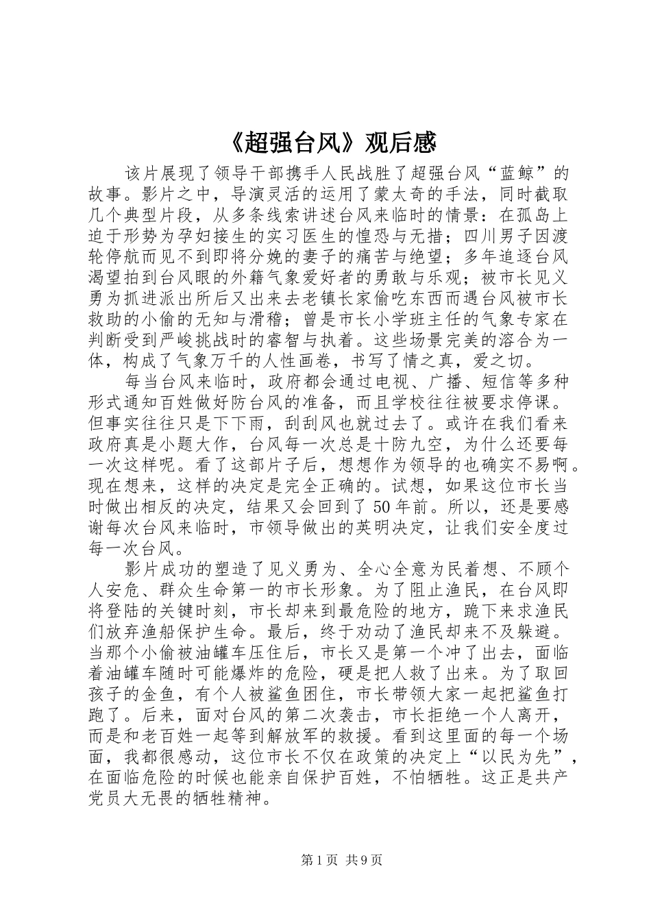 《超强台风》观后感_第1页
