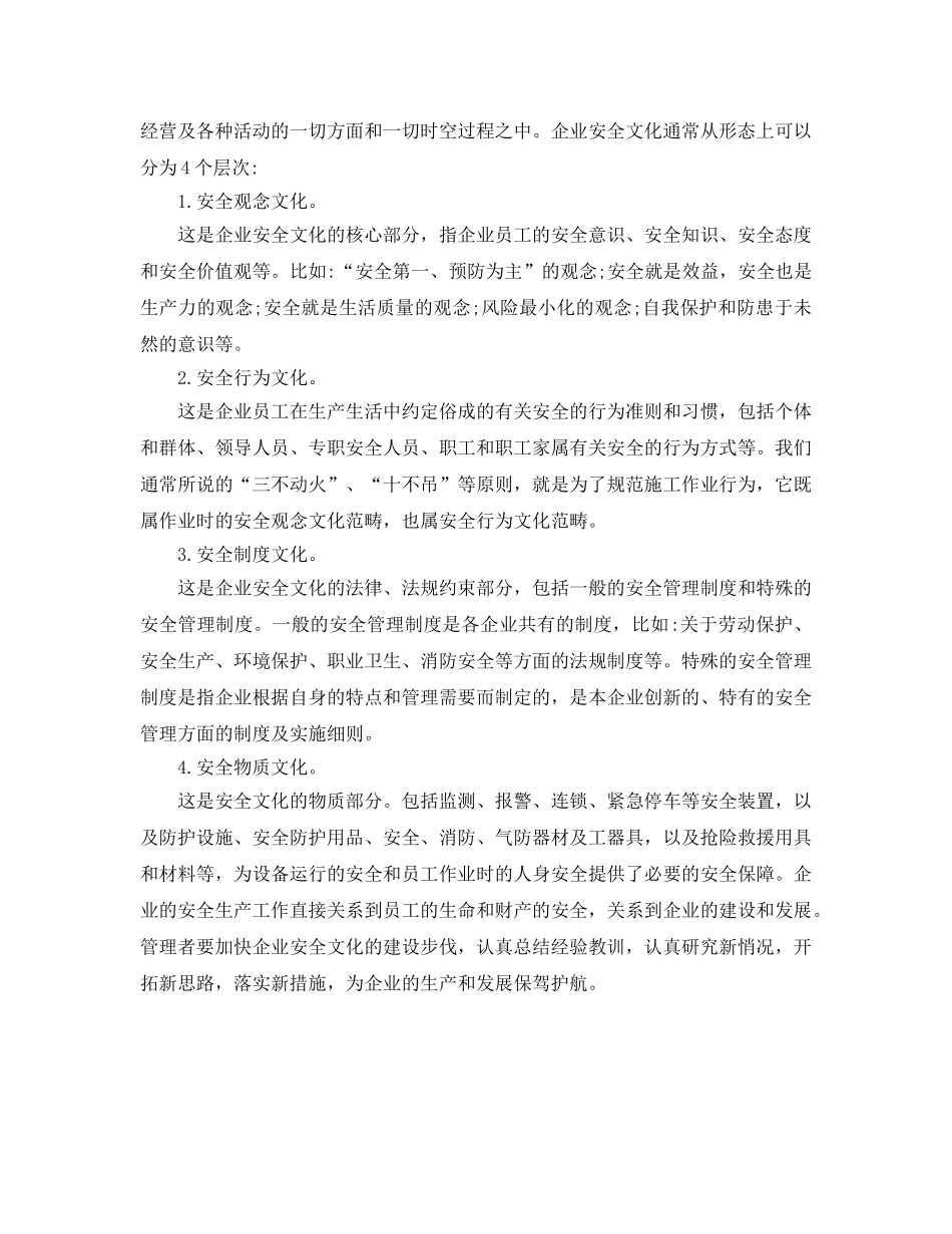 《安全文化》之浅析企业安全文化与安全生产 _第2页