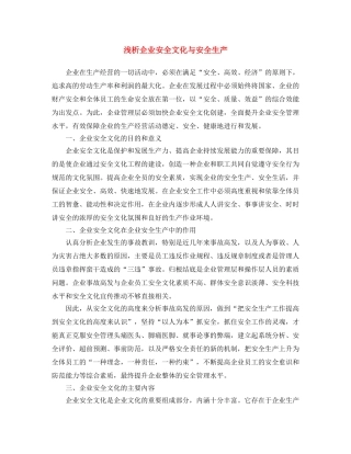 《安全文化》之浅析企业安全文化与安全生产 