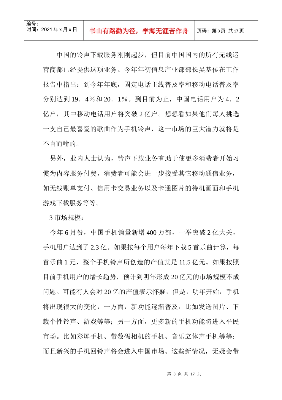 手机铃声下载市场推广计划书_第3页