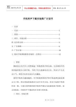 手机铃声下载市场推广计划书