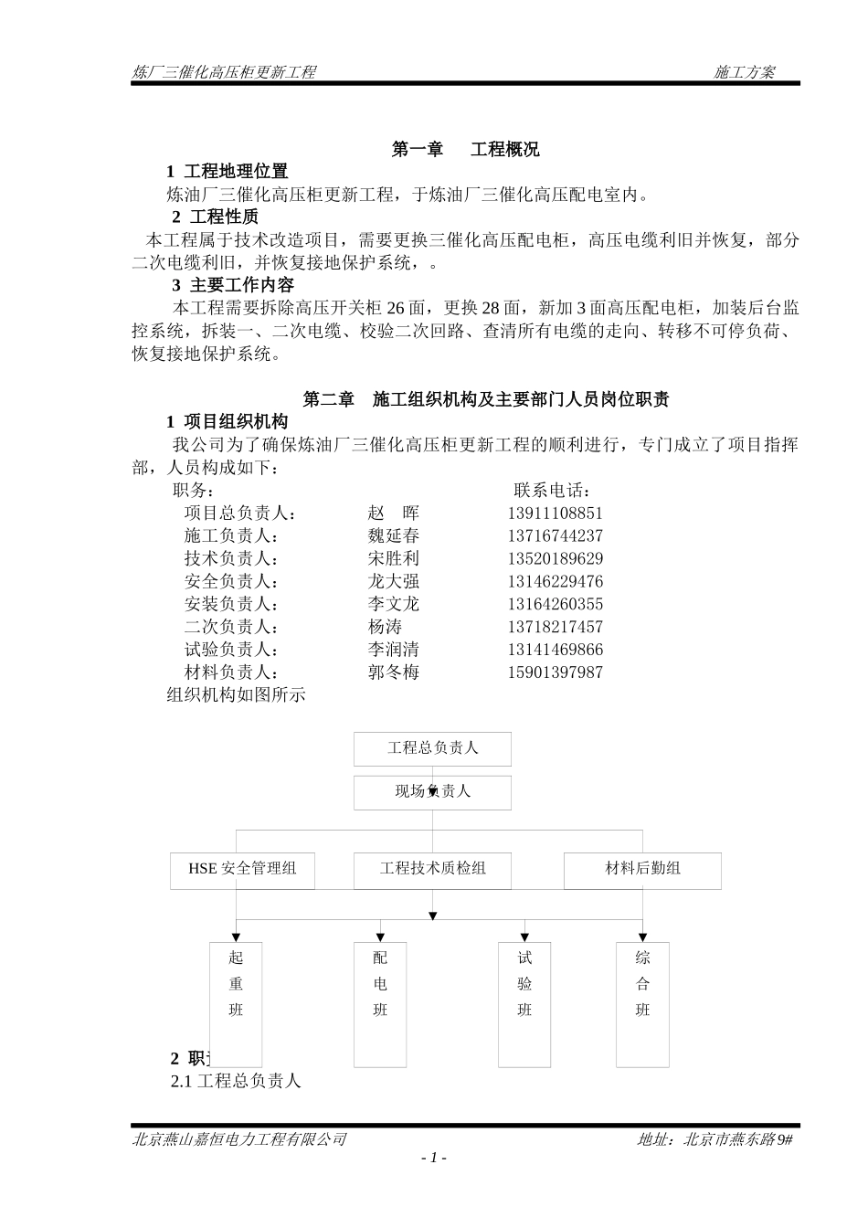 炼三催化高压柜更新施工方案_第1页