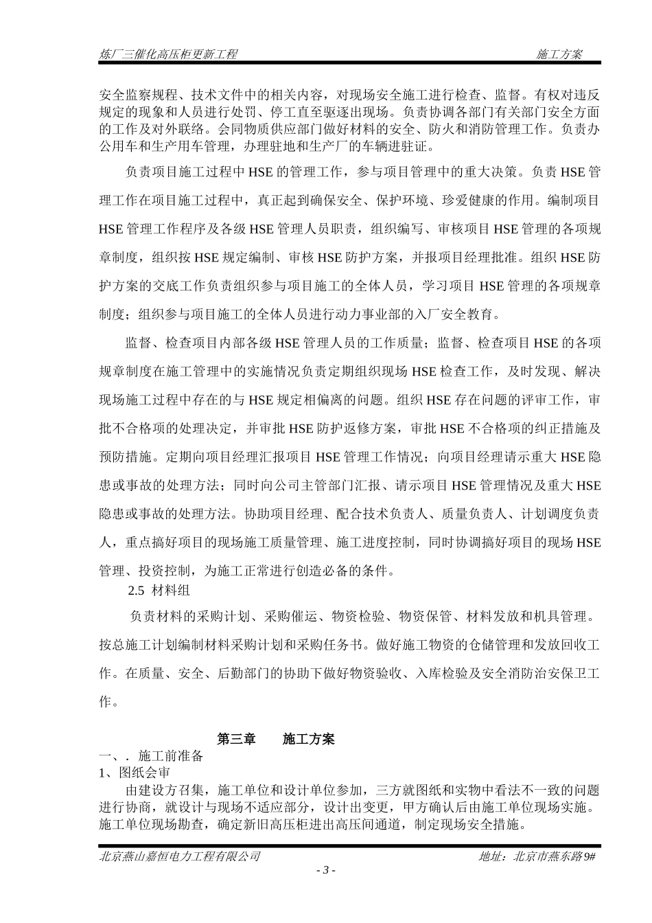 炼三催化高压柜更新施工方案_第3页