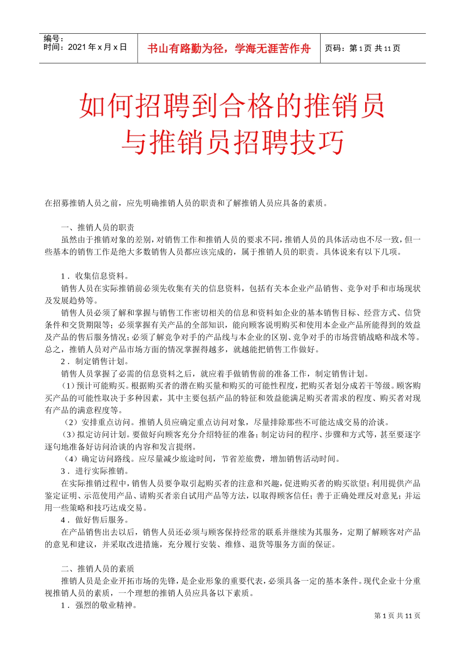 推销人员的招聘与甄选技巧讲义_第1页
