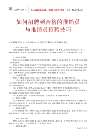 推销人员的招聘与甄选技巧讲义