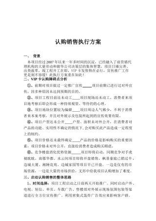 浅析认购销售执行方案