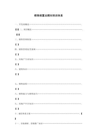 房地产项目销售部置业顾问培训体系